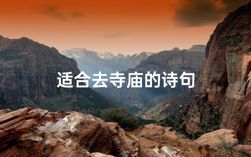 适合去寺庙的诗句-算卦网