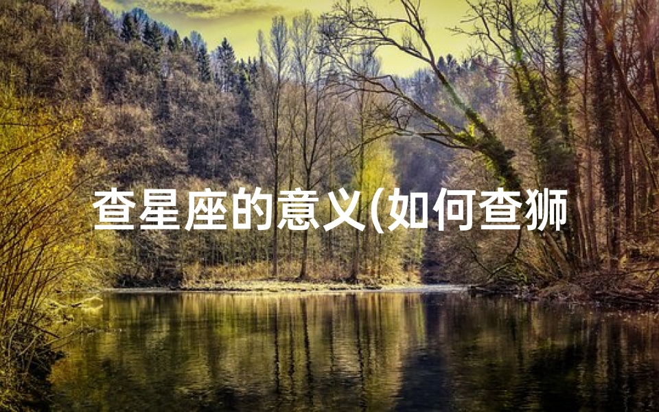 查星座的意义(如何查狮子座是月亮还是太阳)-算卦网