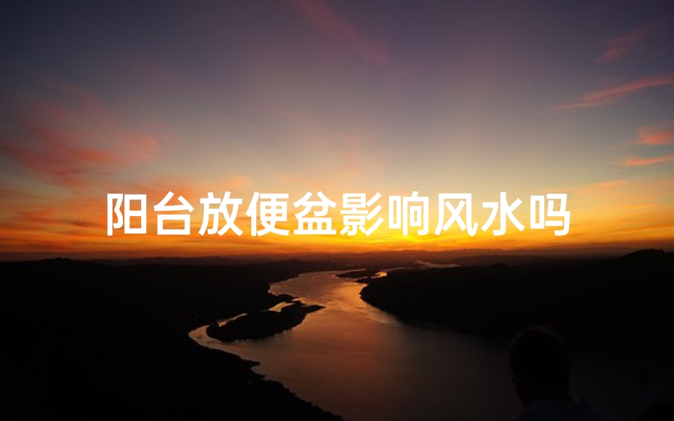 阳台放便盆影响风水吗-算卦网