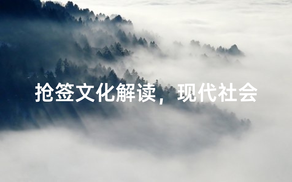 抢签文化解读,现代社会的心灵博弈与信仰价值-算卦网