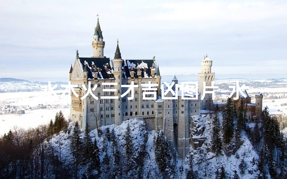 水木火三才吉凶图片-水木火三才配置到底好吗