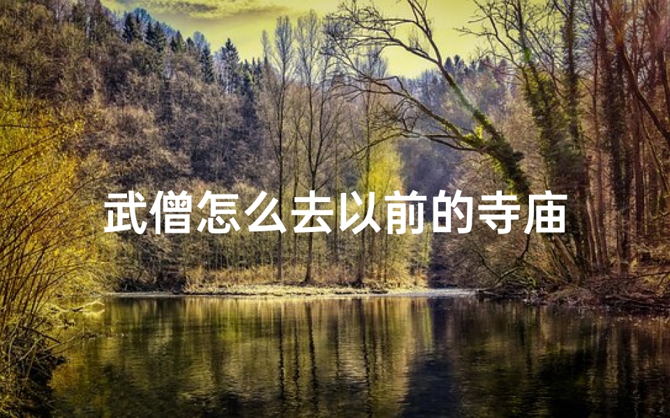 武僧怎么去以前的寺庙-算卦网