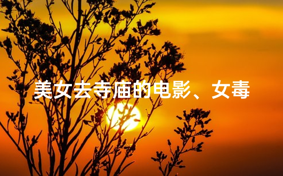 美女去寺庙的电影、女毒贩跪地拍照-算卦网