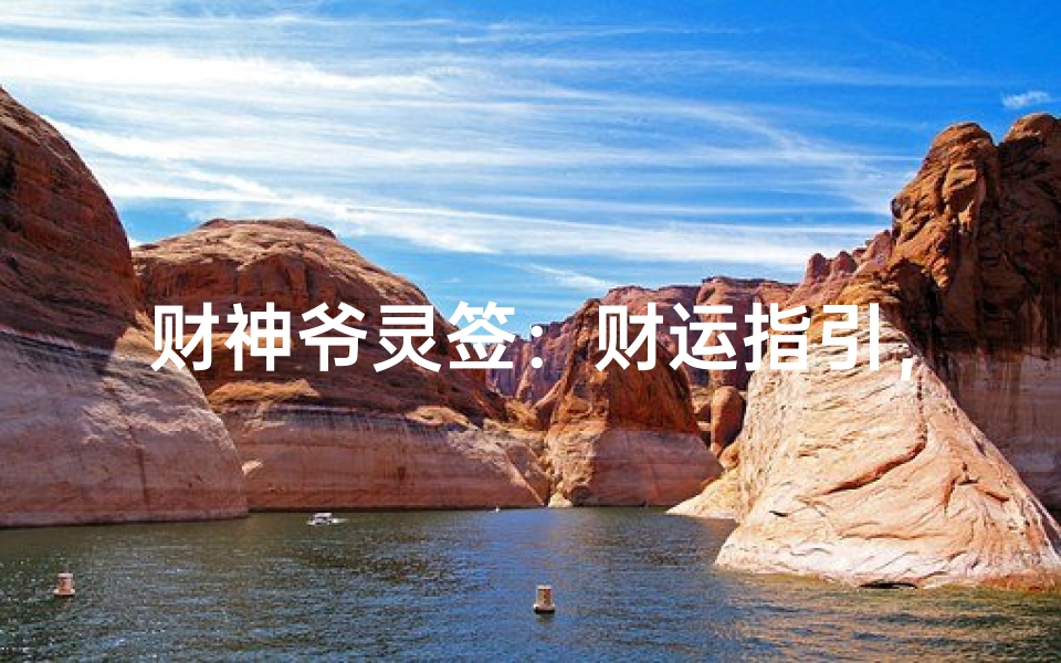 财神爷灵签:财运指引,财富密码解析-算卦网