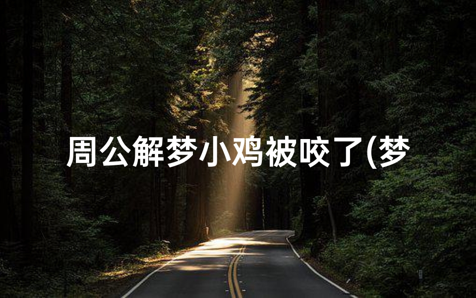 周公解梦小鸡被咬了(梦见狗咬我鸡鸡的预兆)-算卦网