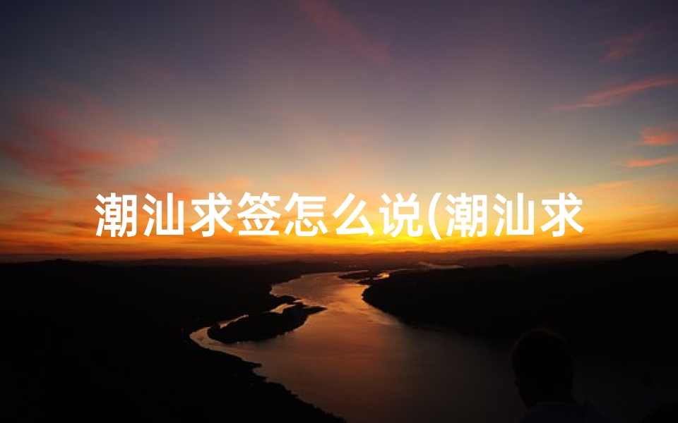 潮汕求签怎么说(潮汕求签浮婚星是什么意思)-算卦网