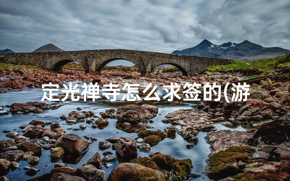 定光禅寺怎么求签的(游清云山定光寺)-算卦网