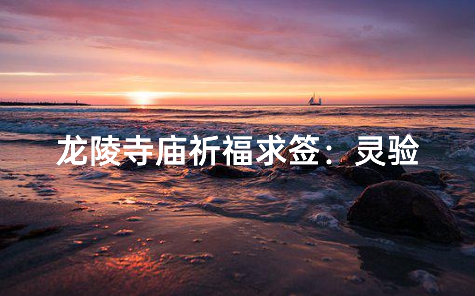 龙陵寺庙祈福求签:灵验签文指引人生路-算卦网
