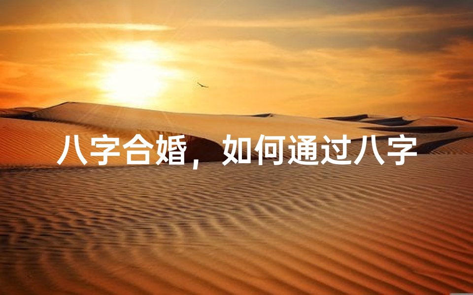 八字合婚,如何通过八字分析婚姻缘分