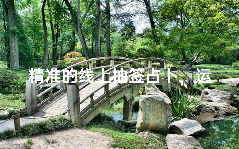精准的线上抽签占卜,运势预测新体验-算卦网