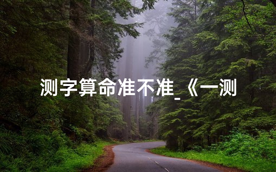测字算命准不准_《一测便知吉凶:揭秘测字算命奥秘》
