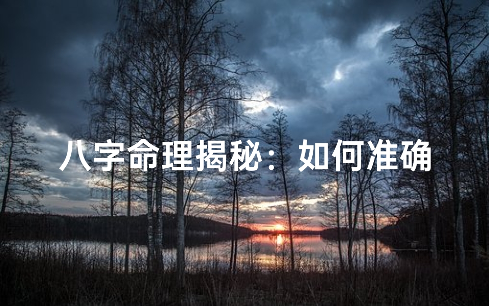 八字命理揭秘:如何准确区分命盘-算卦网