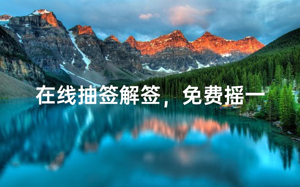 在线抽签解签,免费摇一卦观音灵签占卜指南-算卦网