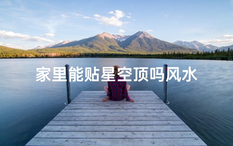 家里能贴星空顶吗风水