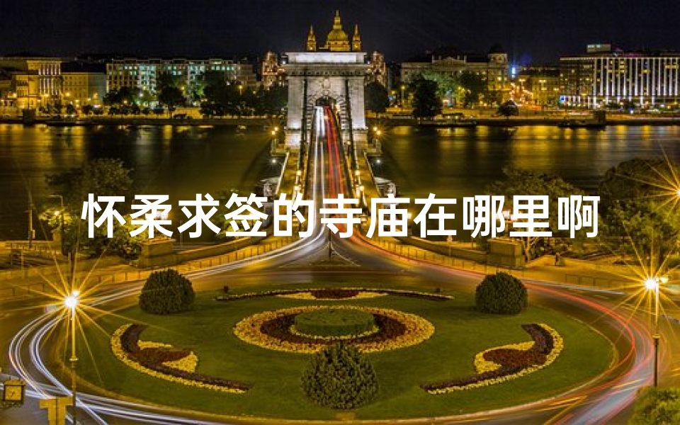 怀柔求签的寺庙在哪里啊(北平香火比较旺的寺庙)-算卦网