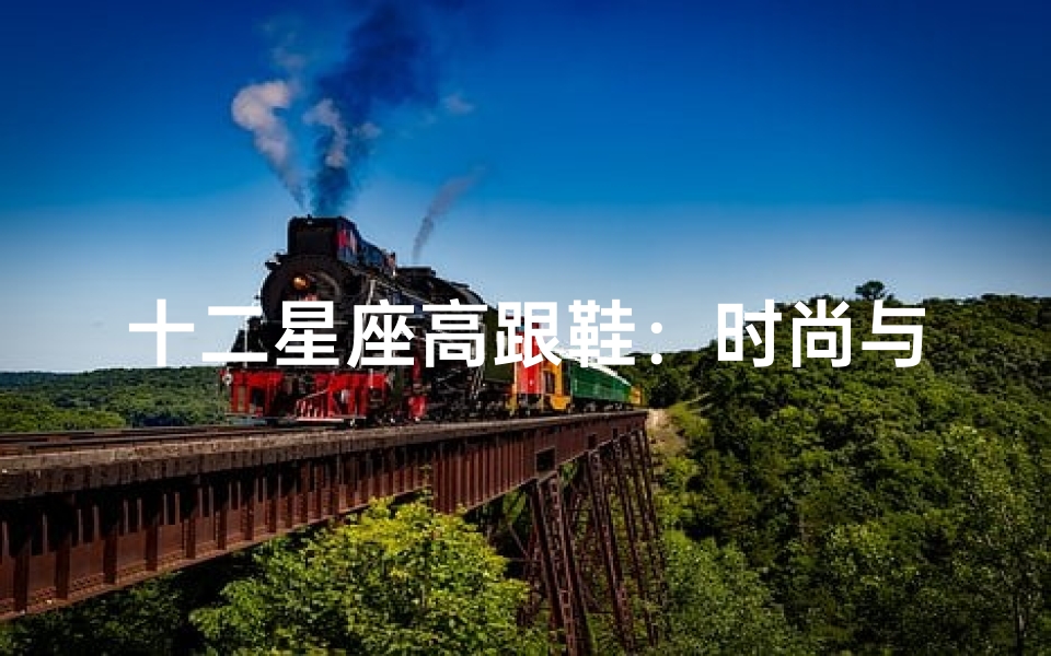 十二星座高跟鞋:时尚与个性的完美结合-算卦网