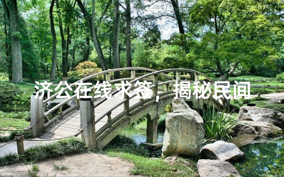 济公在线求签,揭秘民间信仰中的智慧与幽默-算卦网