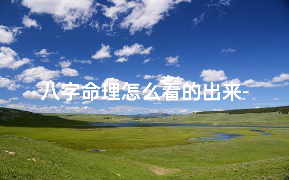八字命理怎么看的出来-八字命理怎么看的出来男女-算卦网