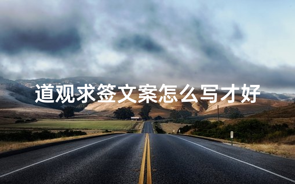 道观求签文案怎么写才好(去寺庙道观求签的结果靠谱吗 )-算卦网