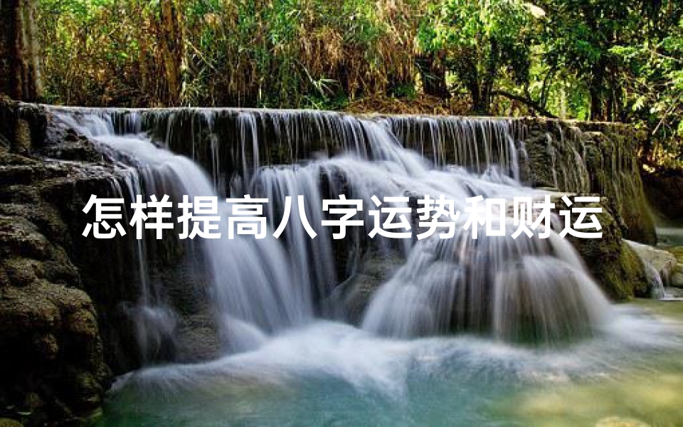 怎样提高八字运势和财运(八字有财无库怎样补救旺财库的风水方法解析 )