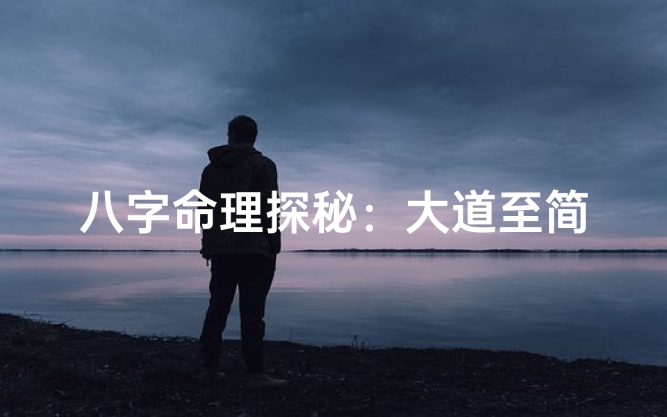 八字命理探秘:大道至简智慧解-算卦网