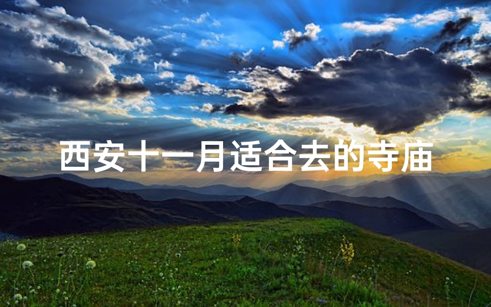 西安十一月适合去的寺庙;西安十一月份旅游-算卦网
