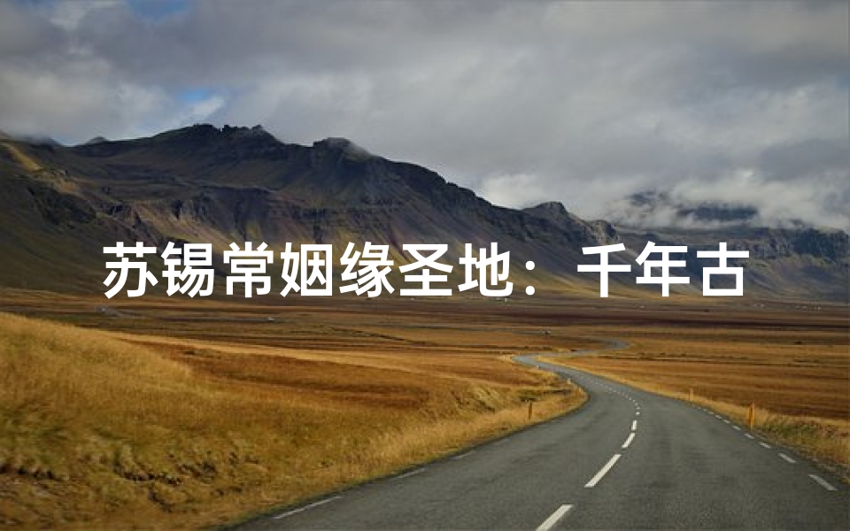 苏锡常姻缘圣地:千年古寺求良缘-算卦网