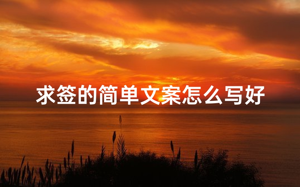求签的简单文案怎么写好(女生发今天愚人节你该怎么高情商回复 )-算卦网