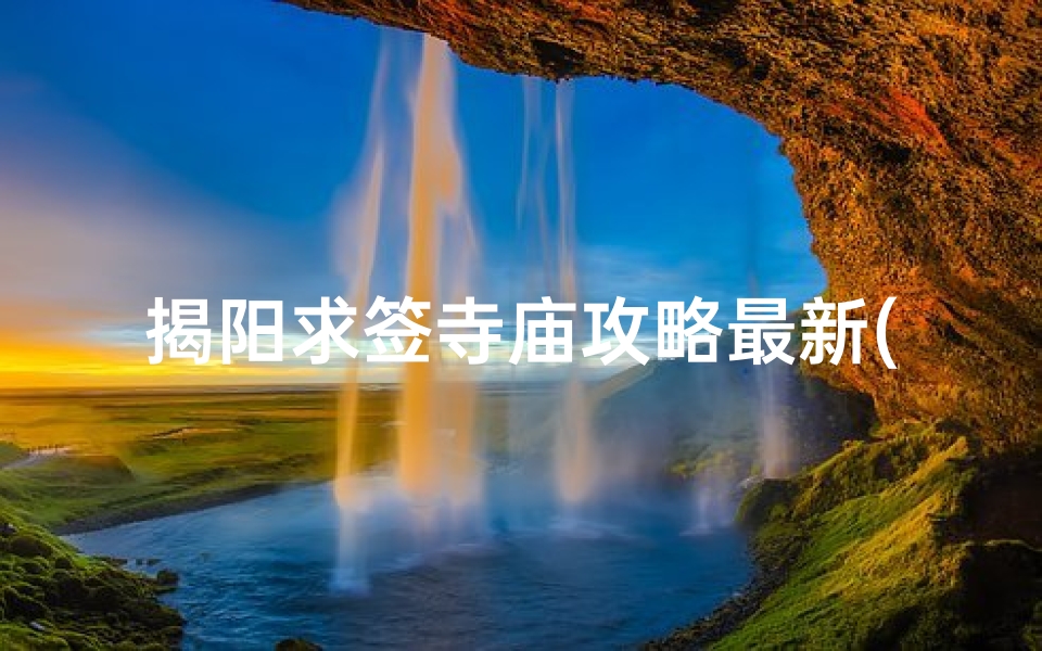 揭阳求签寺庙攻略最新(梅州坐高铁去潮州游玩攻略,梅州攻略旅游推荐)-算卦网