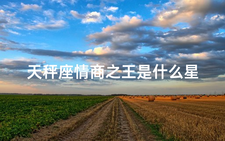 天秤座情商之王是什么星座(最懂天秤座的3大星座)-算卦网