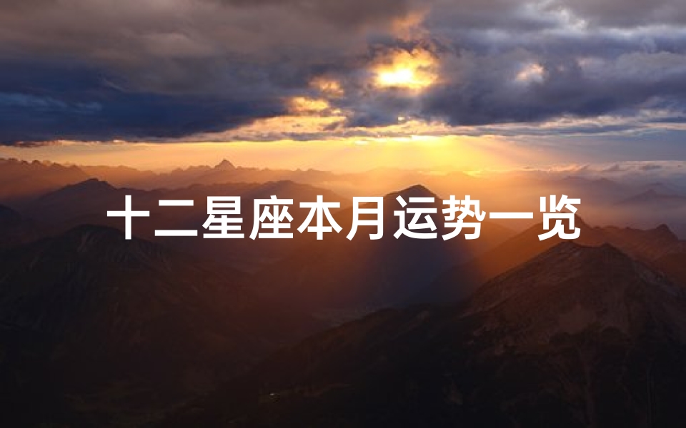 十二星座本月运势一览-算卦网