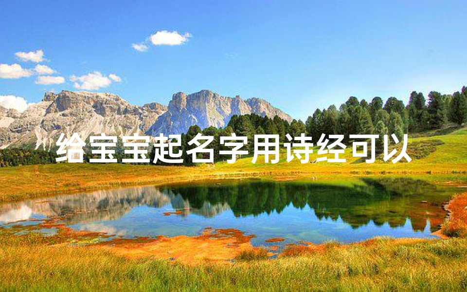 给宝宝起名字用诗经可以吗男孩(诗经取名字男孩)-算卦网