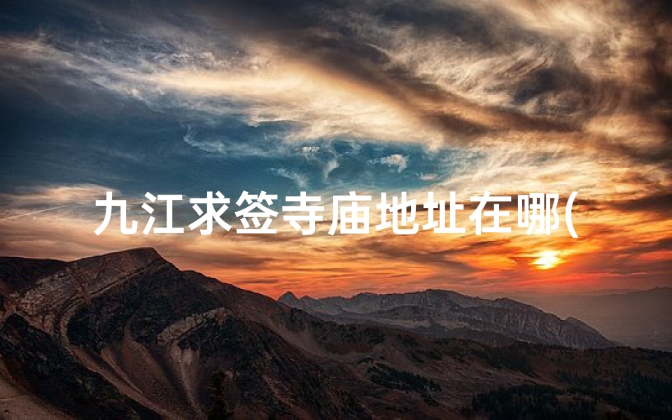 九江求签寺庙地址在哪(有一座城市,把长江 庐山和鄱阳湖联系在了一起)-算卦网