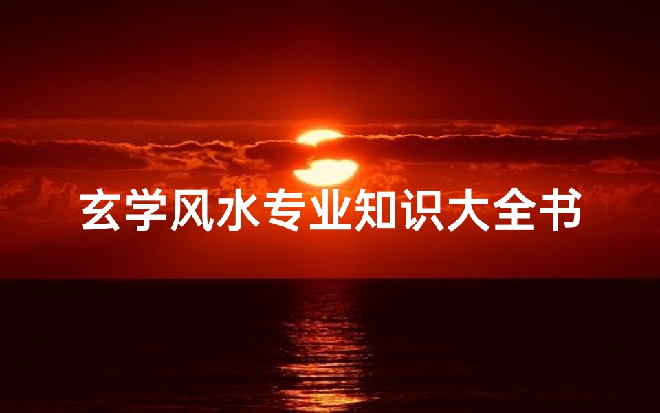 玄学风水专业知识大全书(风水玄学入门必看的书风水玄学入门)-算卦网