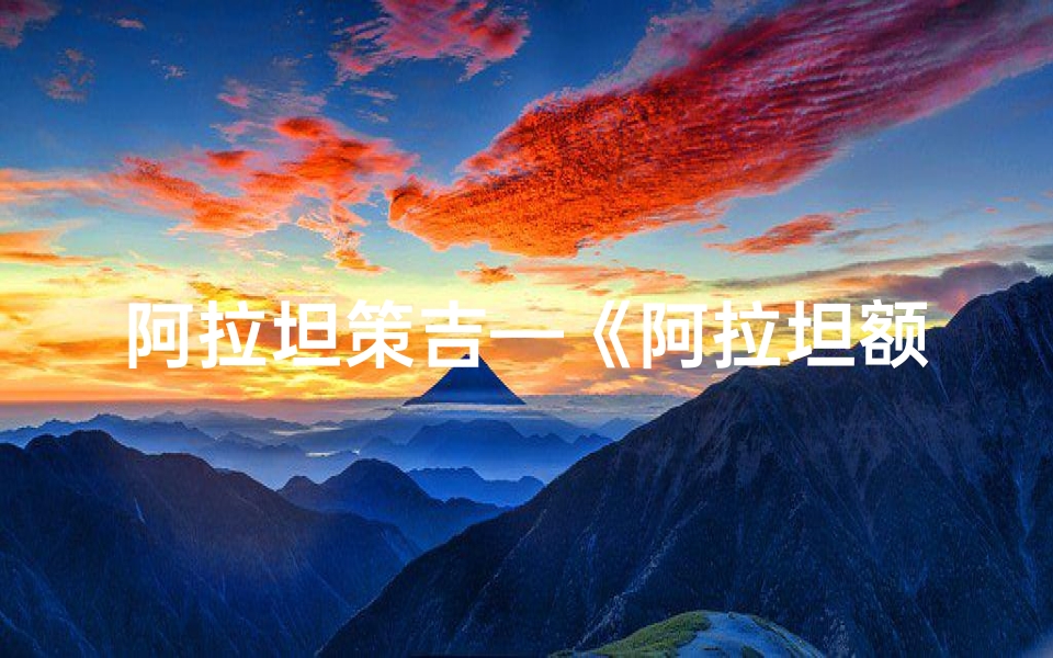 阿拉坦策吉—《阿拉坦额木吉日服饰:民族风情的华丽演绎》-算卦网