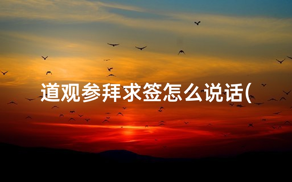 道观参拜求签怎么说话(道观求签的问题)-算卦网