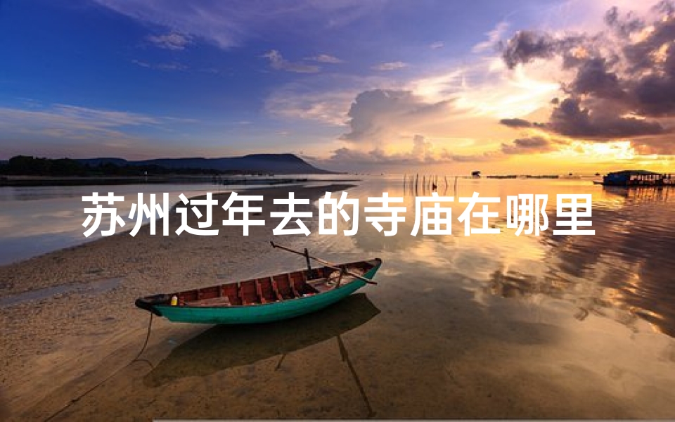 苏州过年去的寺庙在哪里-算卦网