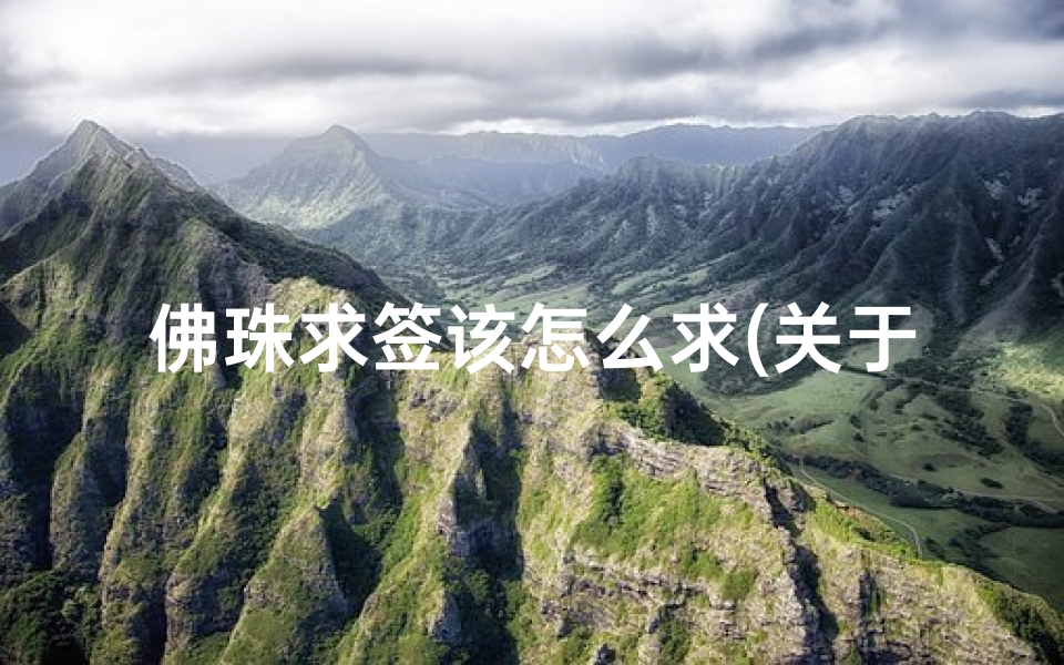 佛珠求签该怎么求(关于保佑符的问题)-算卦网