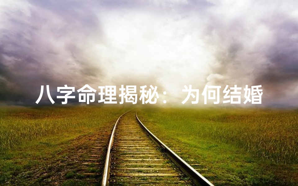 八字命理揭秘:为何结婚要算八字?-算卦网
