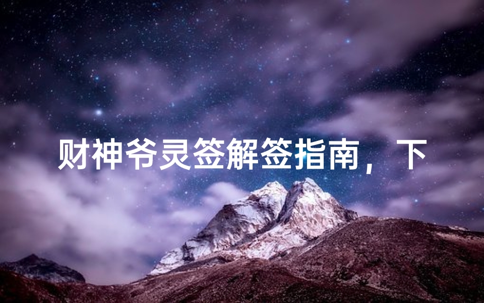 财神爷灵签解签指南,下下签如何化解厄运-算卦网