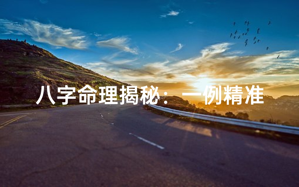 八字命理揭秘:一例精准断子女数量的神奇故事