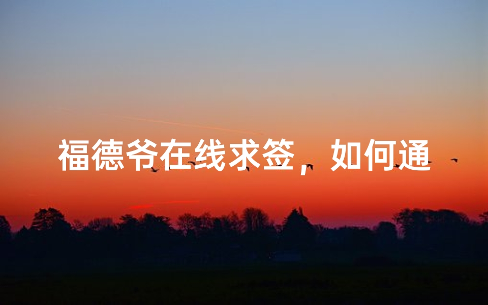 福德爷在线求签,如何通过网络向土地公祈求指引-算卦网