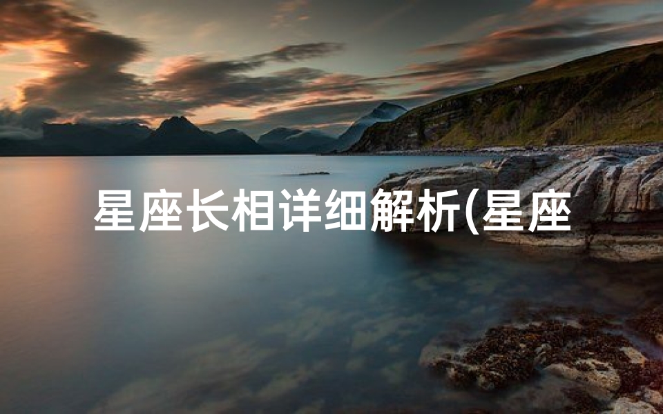 星座长相详细解析(星座解析 12星座颜控排行榜)-算卦网