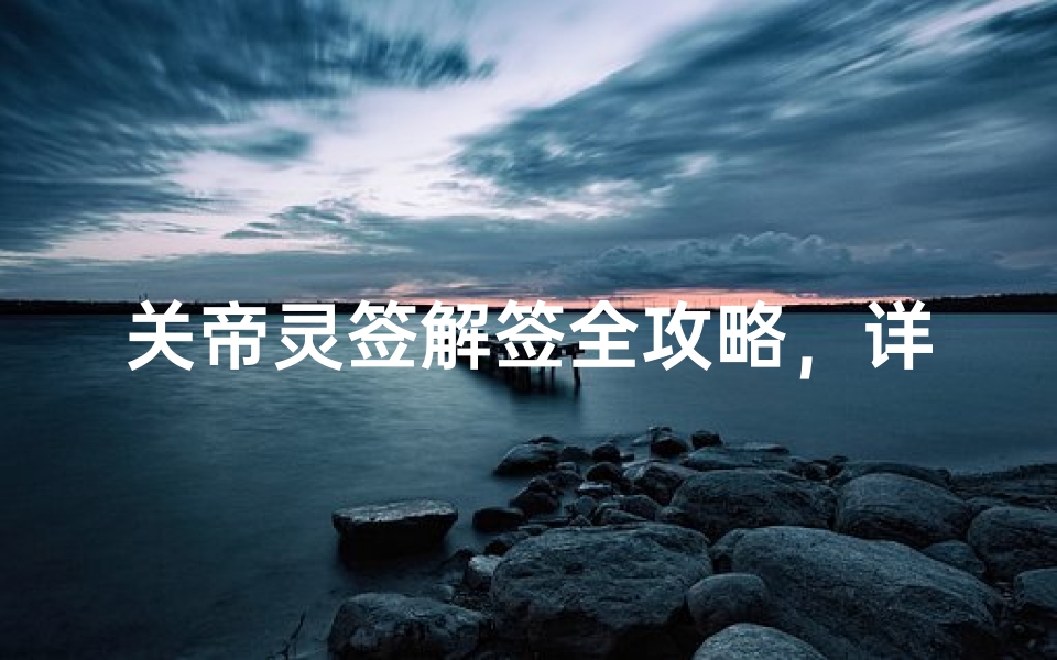 关帝灵签解签全攻略,详解关帝庙求签流程与运势预测技巧-算卦网