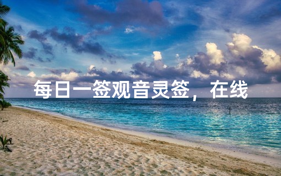每日一签观音灵签,在线求签解签指南-算卦网