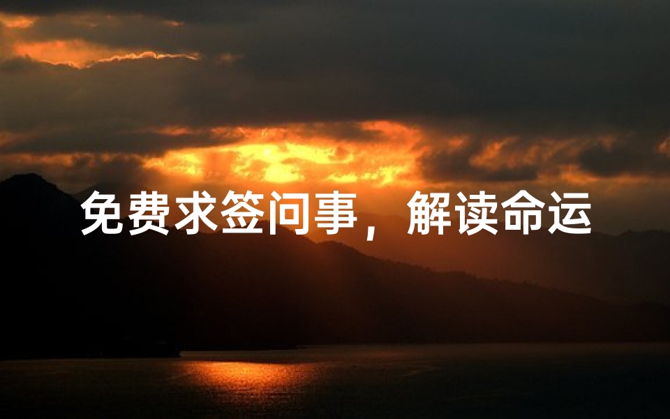 免费求签问事,解读命运吉凶的民间传统方式-算卦网