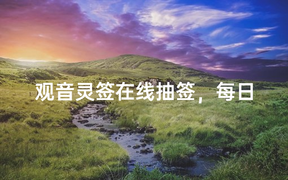 观音灵签在线抽签,每日免费求签解签指南-算卦网