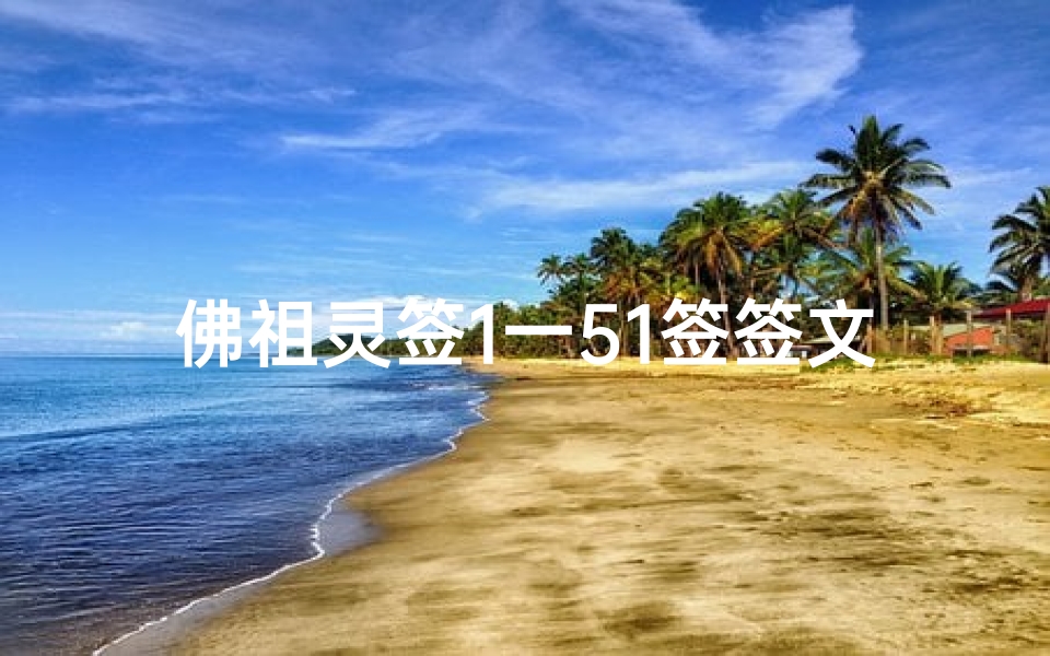 佛祖灵签1一51签签文详解,吉凶寓意与解签指南-算卦网
