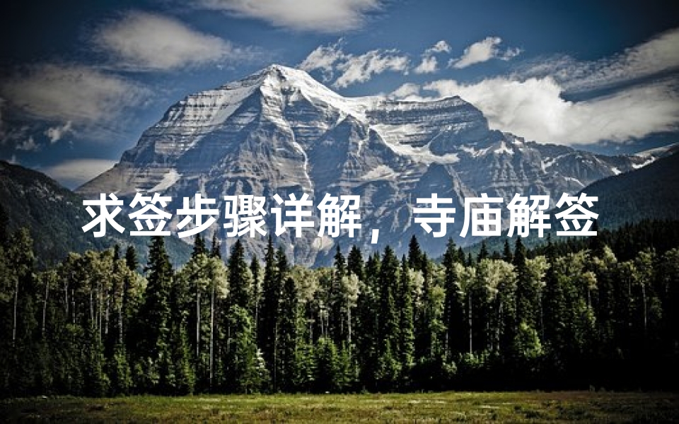 求签步骤详解,寺庙解签流程解析-算卦网