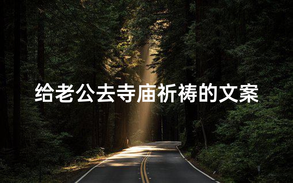 给老公去寺庙祈祷的文案—为爱祈祷,携手寺庙祈平安-算卦网